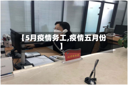【5月疫情务工,疫情五月份】