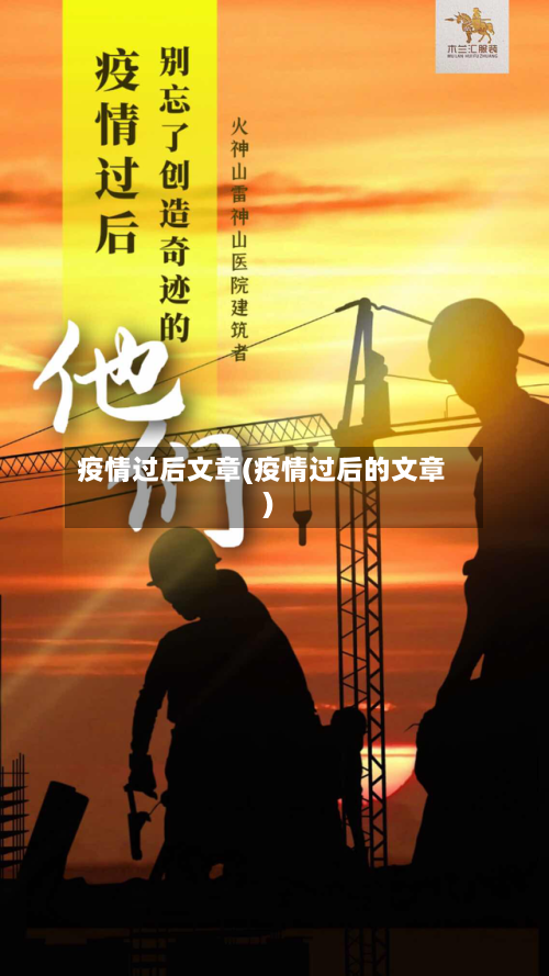 疫情过后文章(疫情过后的文章)