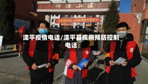 滦平疫情电话/滦平县疾病预防控制电话