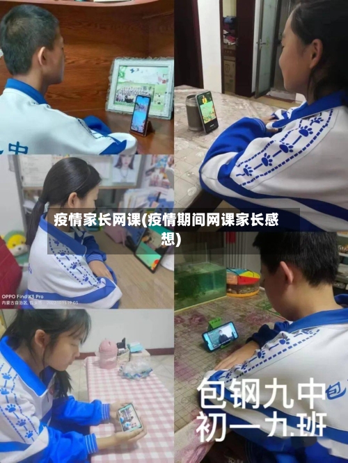 疫情家长网课(疫情期间网课家长感想)
