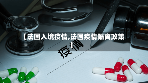 【法国入境疫情,法国疫情隔离政策】