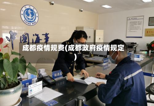 成都疫情规费(成都政府疫情规定)