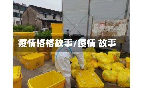 疫情格格故事/疫情 故事