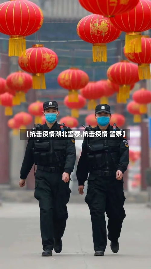 【抗击疫情湖北警察,抗击疫情 警察】