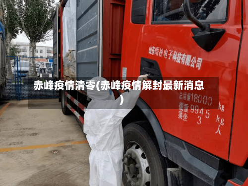 赤峰疫情清零(赤峰疫情解封最新消息)