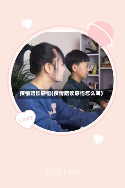 疫情陪读感悟(疫情陪读感悟怎么写)