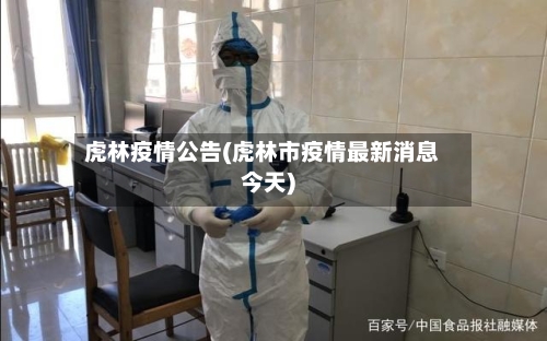 虎林疫情公告(虎林市疫情最新消息今天)