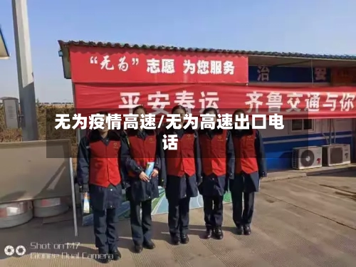 无为疫情高速/无为高速出口电话