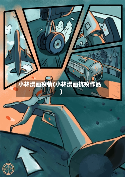 小林漫画疫情(小林漫画抗疫作品)