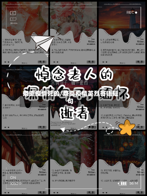 祭奠疫情死的/祭奠疫情英烈寄语短句