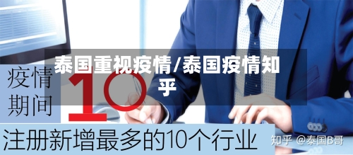 泰国重视疫情/泰国疫情知乎
