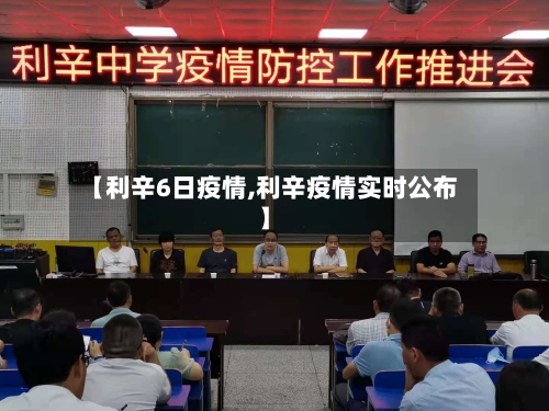【利辛6日疫情,利辛疫情实时公布】