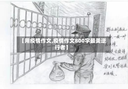 【用疫情作文,疫情作文800字最美逆行者】