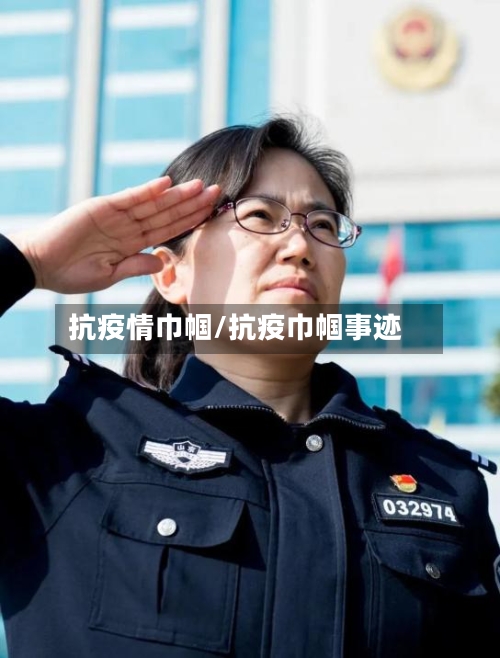 抗疫情巾帼/抗疫巾帼事迹