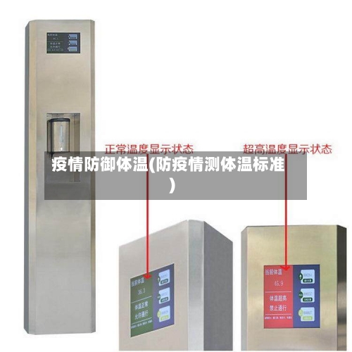疫情防御体温(防疫情测体温标准)