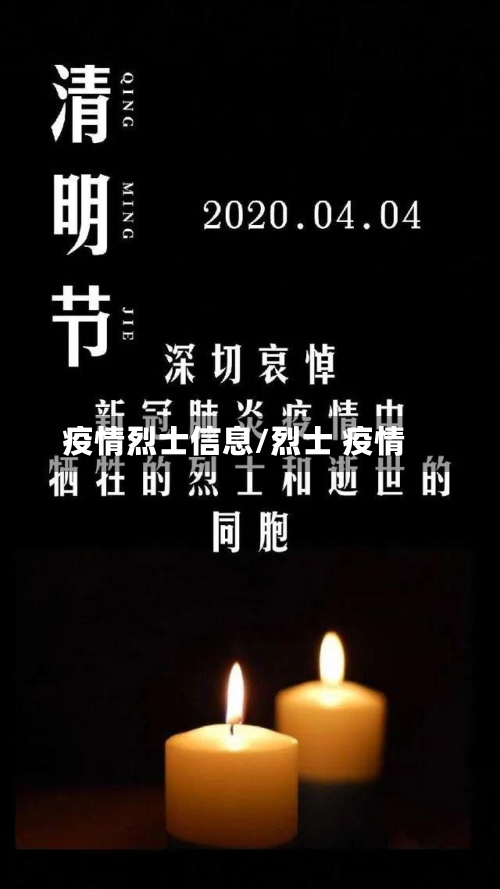 疫情烈士信息/烈士 疫情