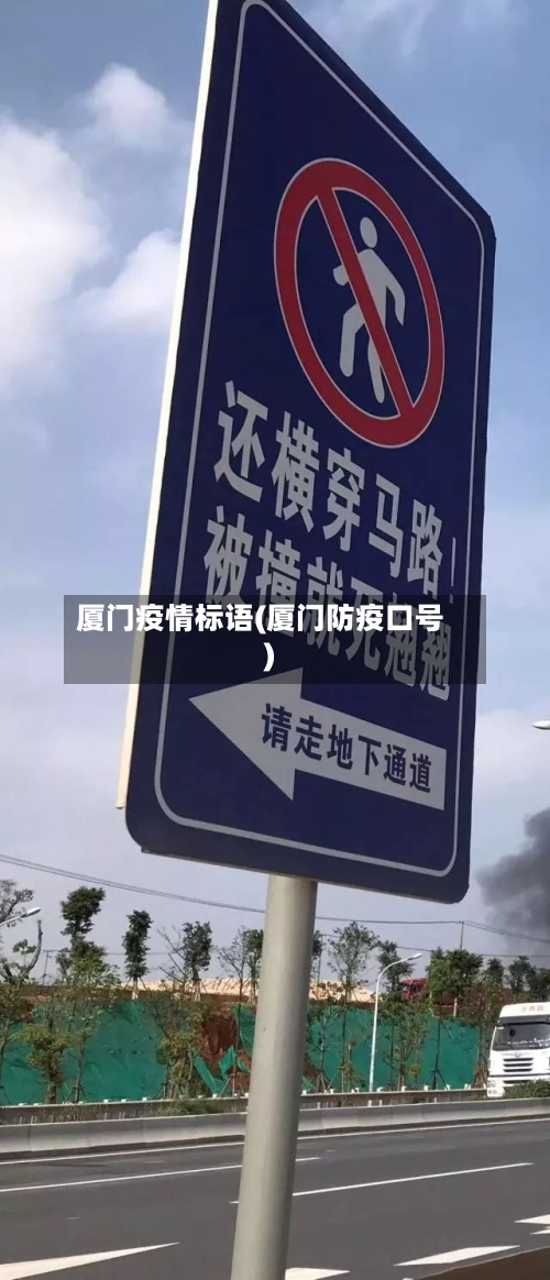 厦门疫情标语(厦门防疫口号)