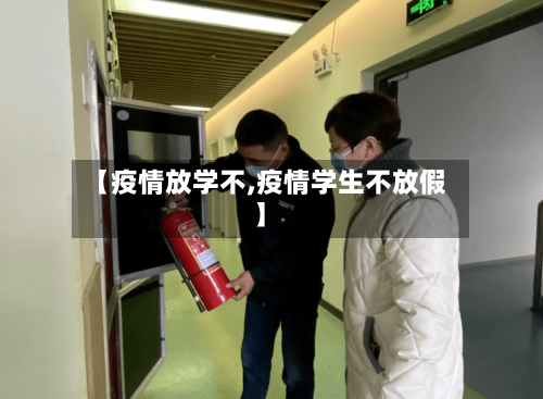 【疫情放学不,疫情学生不放假】