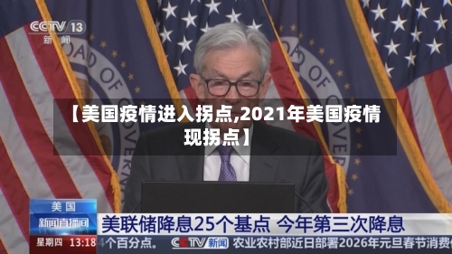 【美国疫情进入拐点,2021年美国疫情现拐点】
