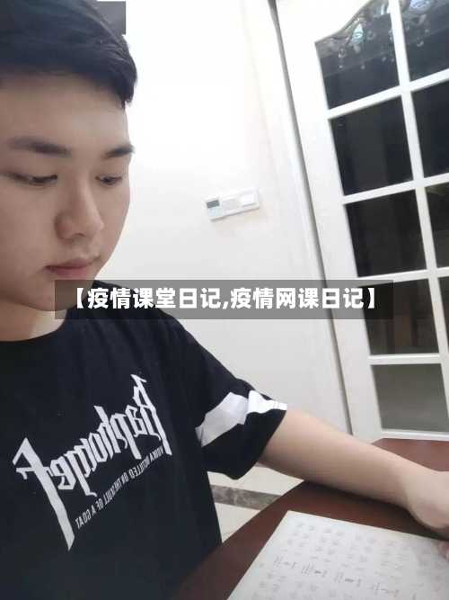 【疫情课堂日记,疫情网课日记】