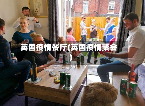 英国疫情餐厅(英国疫情聚会)
