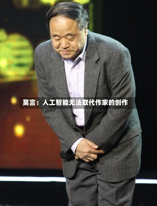 莫言：人工智能无法取代作家的创作