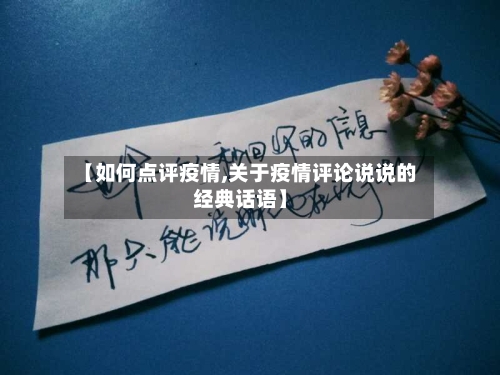 【如何点评疫情,关于疫情评论说说的经典话语】