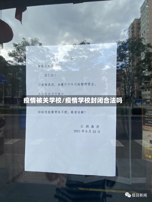 疫情被关学校/疫情学校封闭合法吗