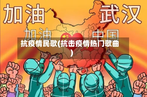 抗疫情民歌(抗击疫情热门歌曲)