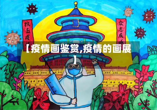【疫情画鉴赏,疫情的画展】
