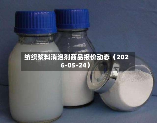 纺织浆料消泡剂商品报价动态（2026-05-24）