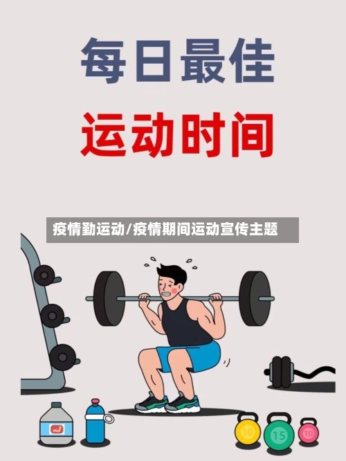 疫情勤运动/疫情期间运动宣传主题