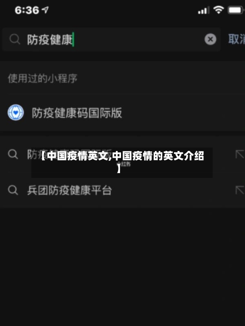 【中国疫情英文,中国疫情的英文介绍】