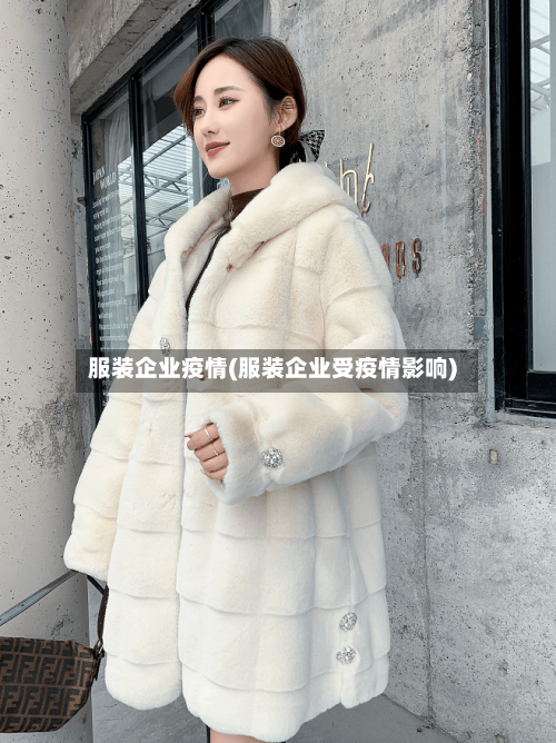 服装企业疫情(服装企业受疫情影响)