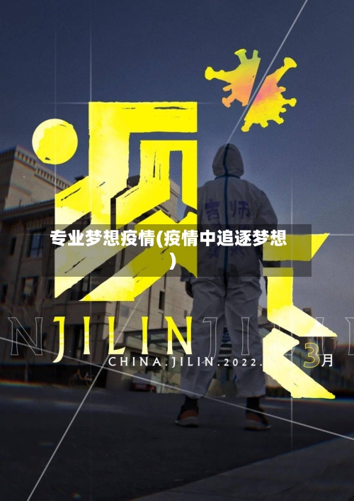 专业梦想疫情(疫情中追逐梦想)