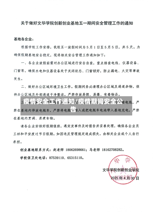 疫情安全工作通知/疫情期间安全公告