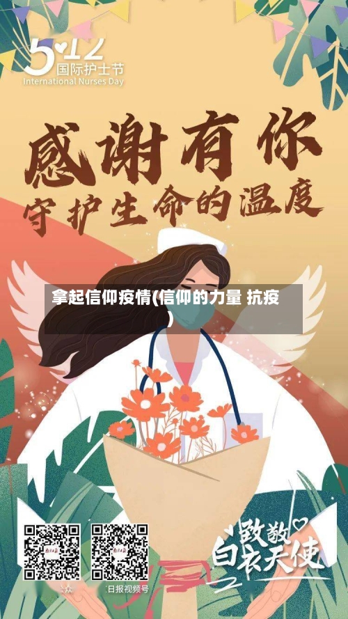 拿起信仰疫情(信仰的力量 抗疫)