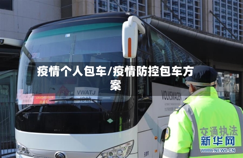 疫情个人包车/疫情防控包车方案