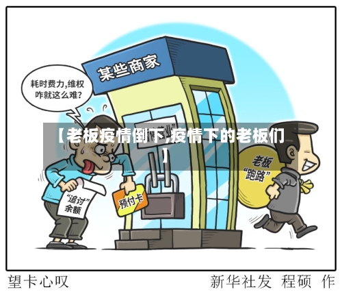 【老板疫情倒下,疫情下的老板们】