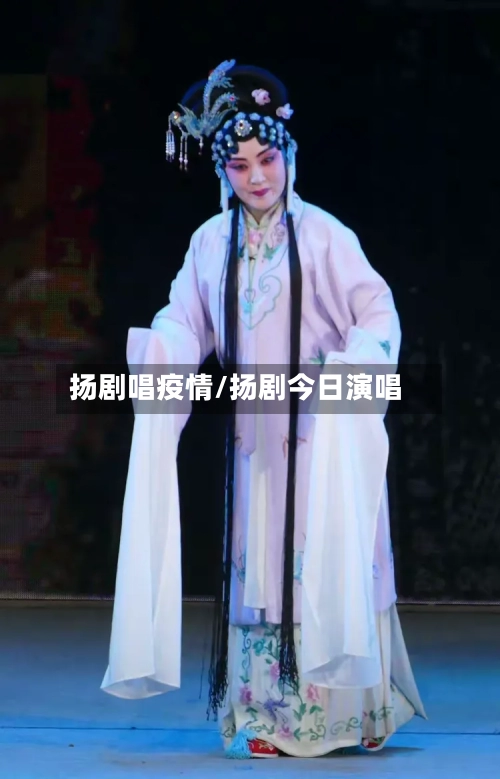 扬剧唱疫情/扬剧今日演唱