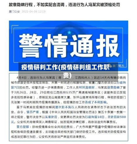 疫情研判工作(疫情研判组工作职责)
