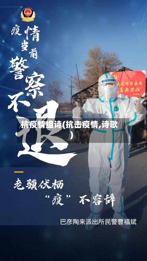 抗疫情组诗(抗击疫情,诗歌)