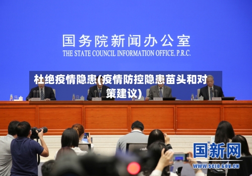 杜绝疫情隐患(疫情防控隐患苗头和对策建议)