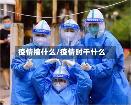 疫情搞什么/疫情时干什么