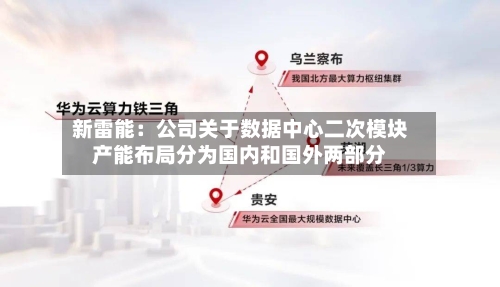 新雷能：公司关于数据中心二次模块产能布局分为国内和国外两部分