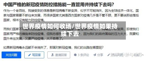 世界疫情如何收场/世界疫情如果持续下去