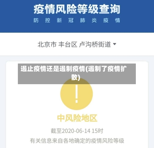 遏止疫情还是遏制疫情(遏制了疫情扩散)