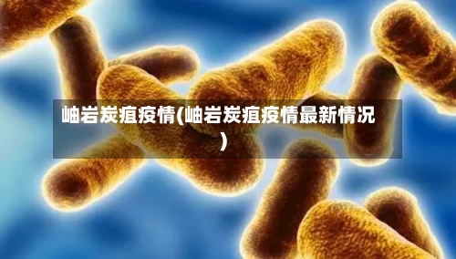 岫岩炭疽疫情(岫岩炭疽疫情最新情况)