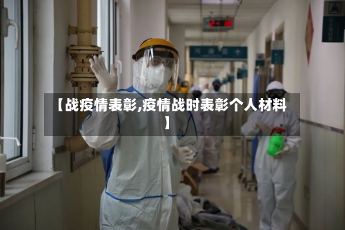 【战疫情表彰,疫情战时表彰个人材料】
