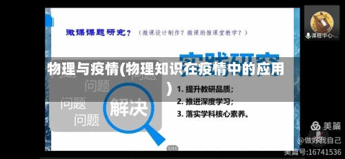 物理与疫情(物理知识在疫情中的应用)
